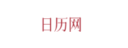 天天黄历